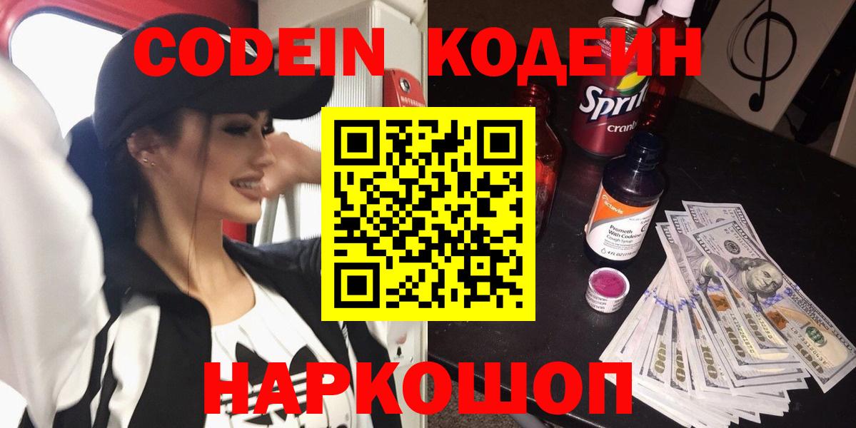 Кодеин напиток Lean (лин)  Вход с VPN  Каменск-Шахтинский 